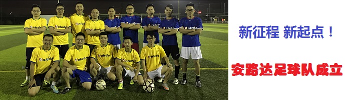 公司成立足球隊，新征程，新起點！